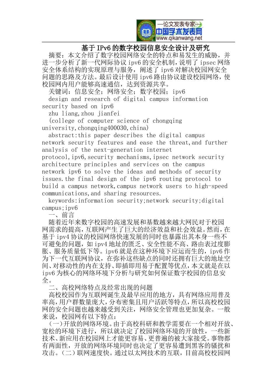 基于IPv6的数字校园信息安全设计及研究_第1页