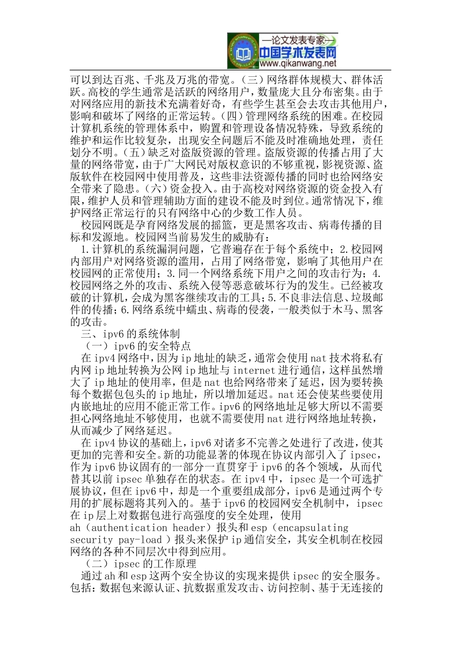 基于IPv6的数字校园信息安全设计及研究_第2页