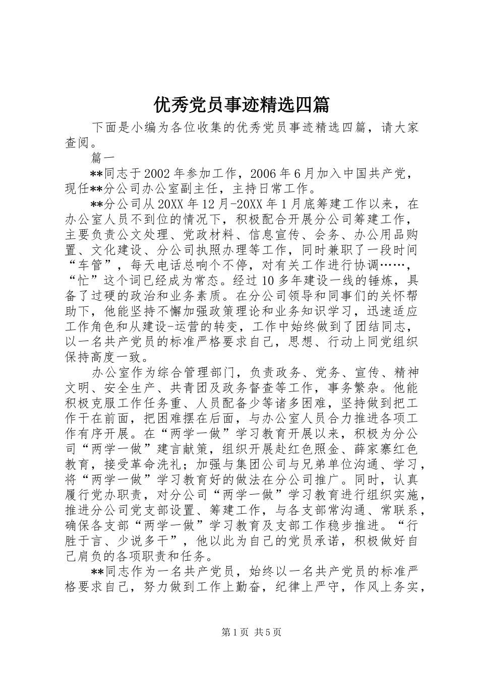 2024年优秀党员事迹四篇_第1页