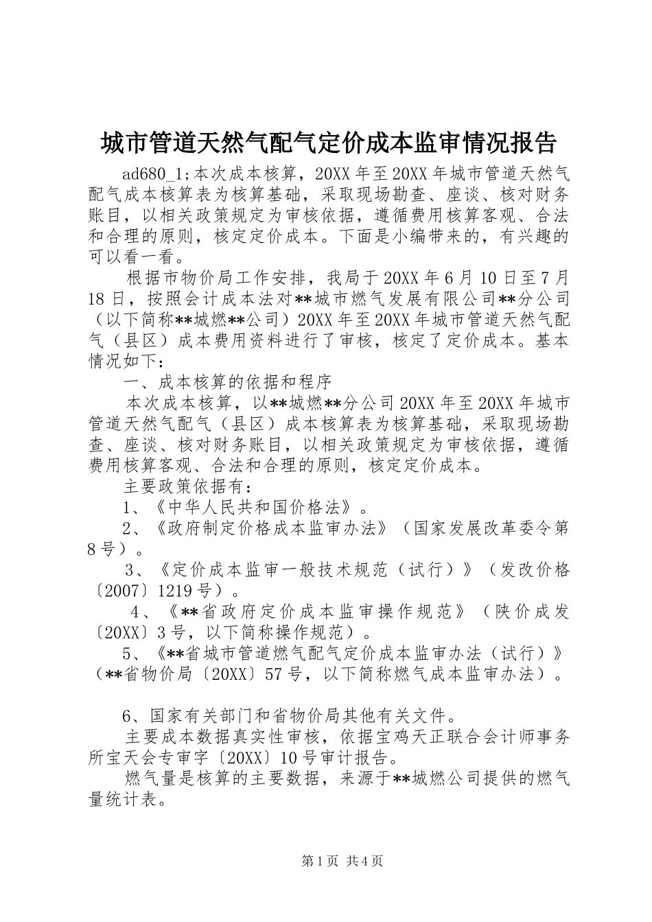 2024年城市管道天然气配气定价成本监审情况报告_第1页