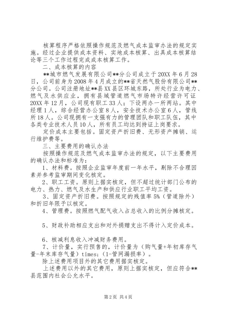 2024年城市管道天然气配气定价成本监审情况报告_第2页