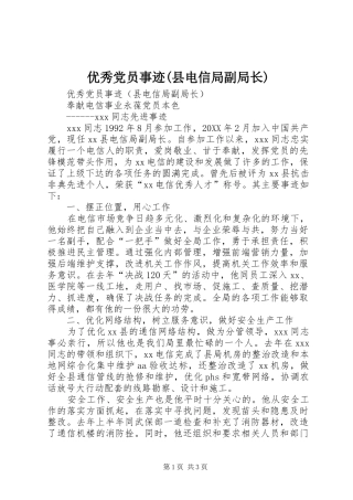 2024年优秀党员事迹县电信局副局长