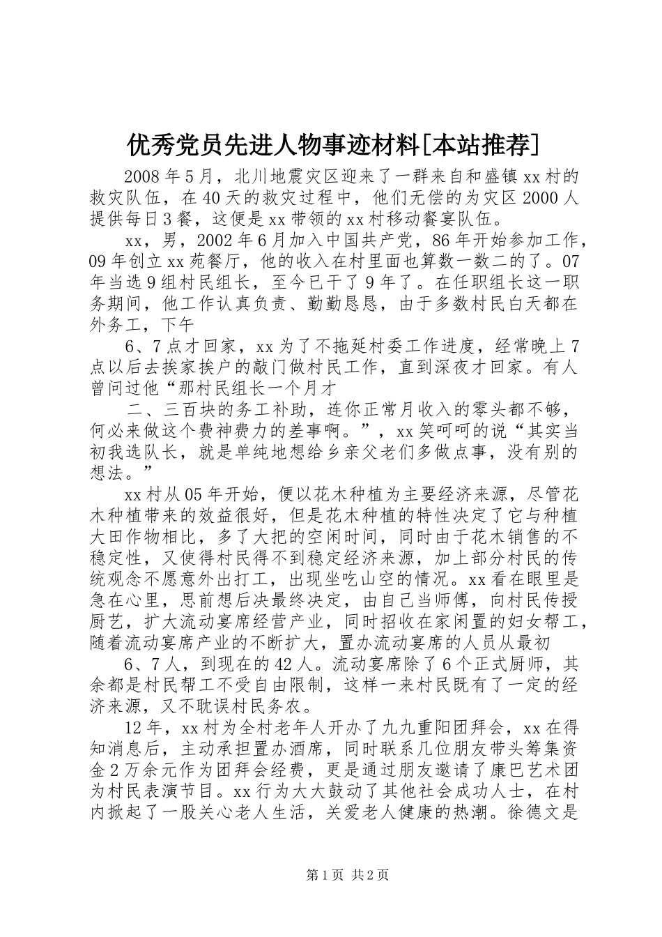 2024年优秀党员先进人物事迹材料本站推荐_第1页