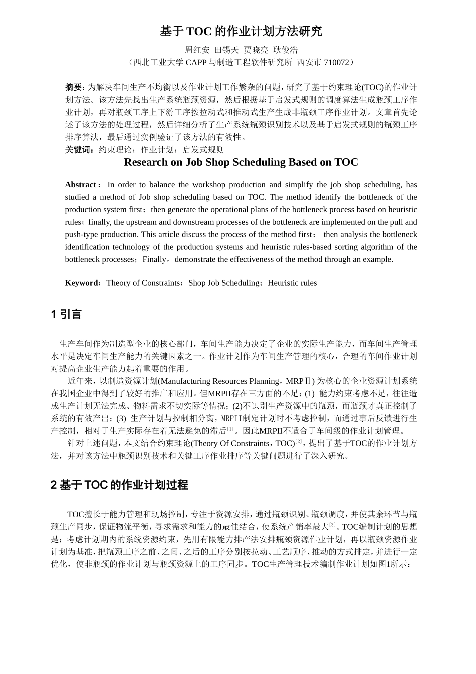 基于TOC的作业计划方法研究_第1页