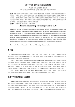 基于TOC的作业计划方法研究