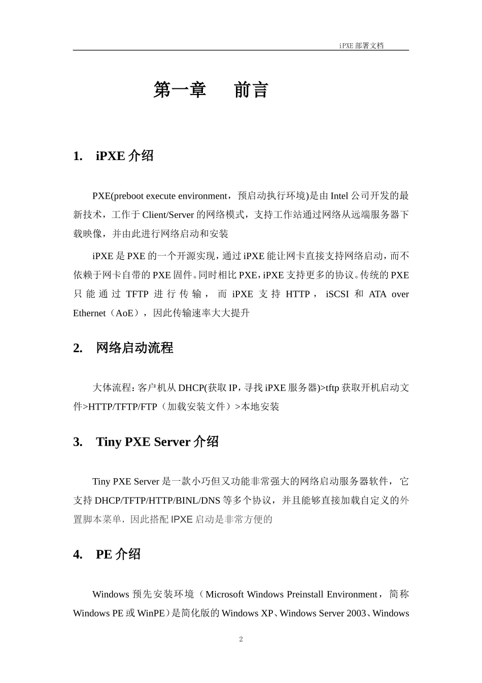 基于IPXE的网络部署文档_第3页