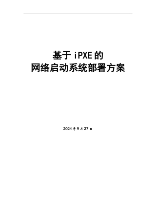 基于IPXE的网络部署文档