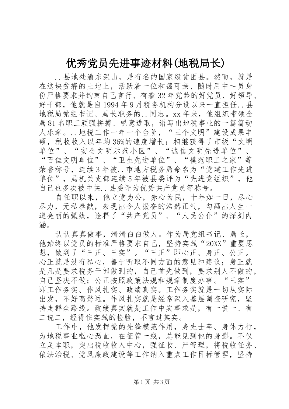 2024年优秀党员先进事迹材料地税局长_第1页