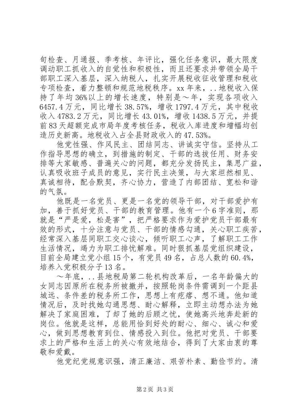 2024年优秀党员先进事迹材料地税局长_第2页