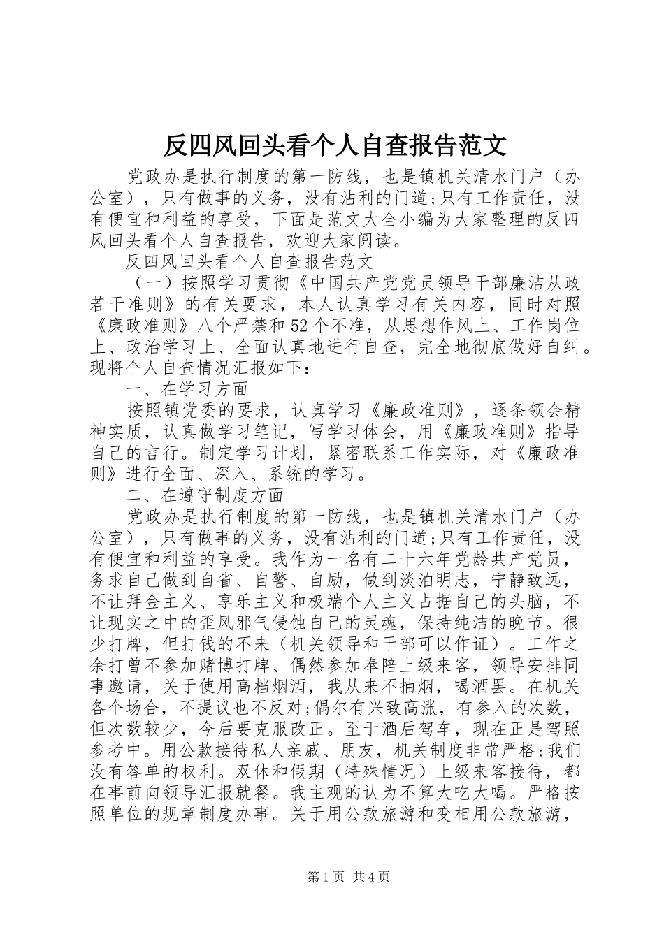 2024年反四风回头看个人自查报告范文_第1页