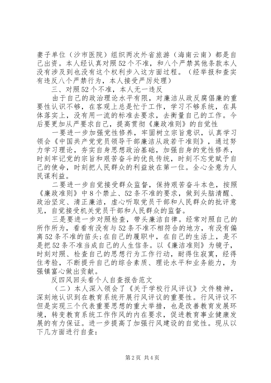 2024年反四风回头看个人自查报告范文_第2页
