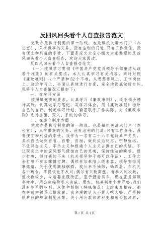 2024年反四风回头看个人自查报告范文