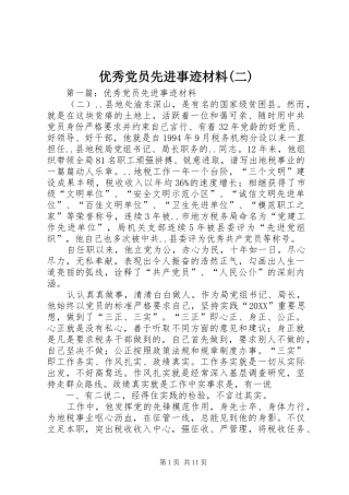 2024年优秀党员先进事迹材料二
