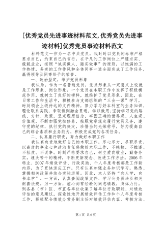 2024年优秀党员先进事迹材料范文优秀党员先进事迹材料优秀党员事迹材料范文