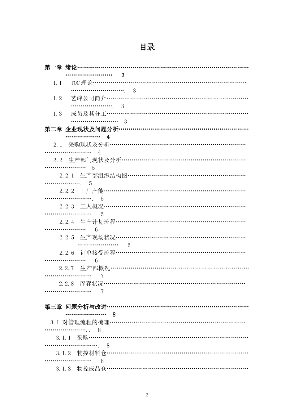 基于TOC理论的艺峰家具厂物流管理_第2页