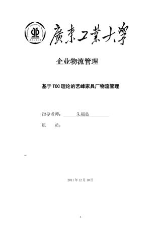 基于TOC理论的艺峰家具厂物流管理