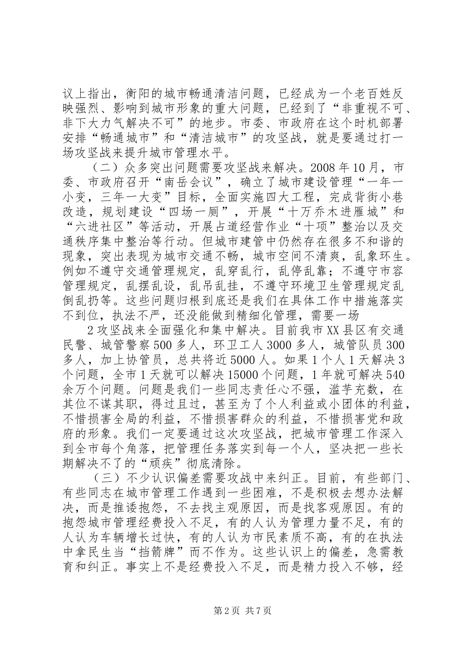 2024年城市管理百日攻坚战上的致辞稿_第2页