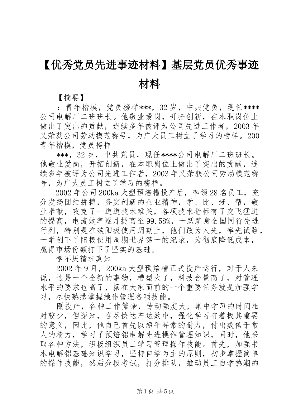 2024年优秀党员先进事迹材料基层党员优秀事迹材料_第1页