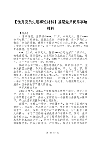 2024年优秀党员先进事迹材料基层党员优秀事迹材料