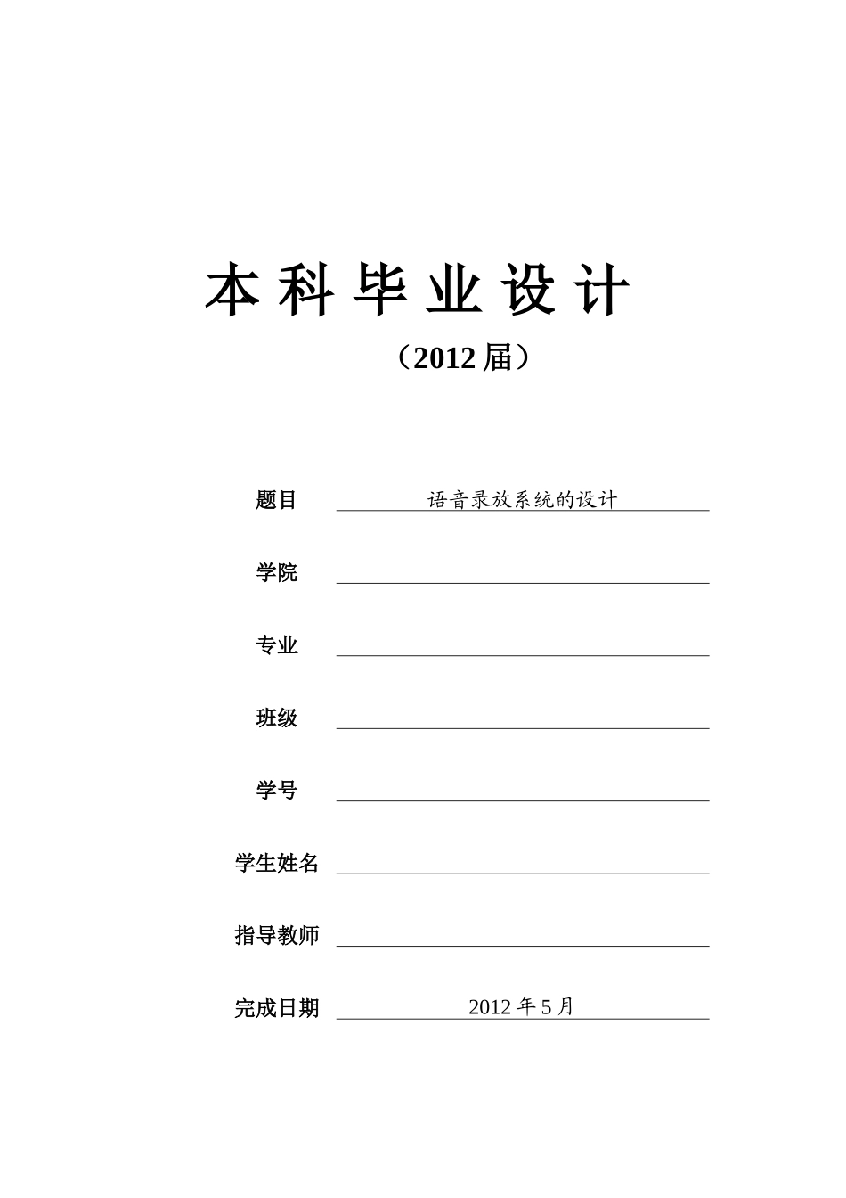 基于ISD4004的语音录放系统毕业论文_第1页