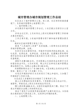 2024年城市管理办城市规划管理工作总结