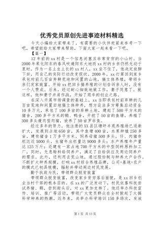 2024年优秀党员原创先进事迹材料