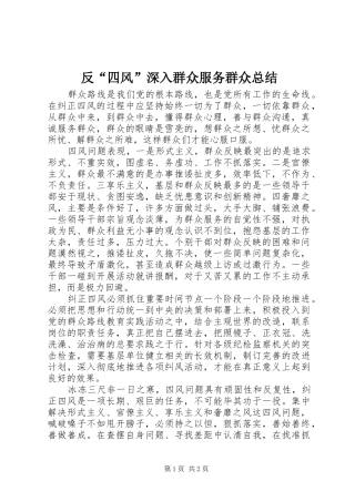 2024年反四风深入群众服务群众总结
