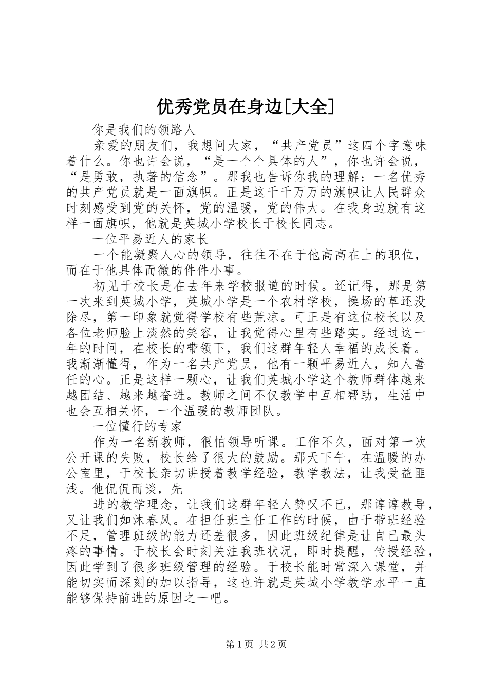 2024年优秀党员在身边大全_第1页