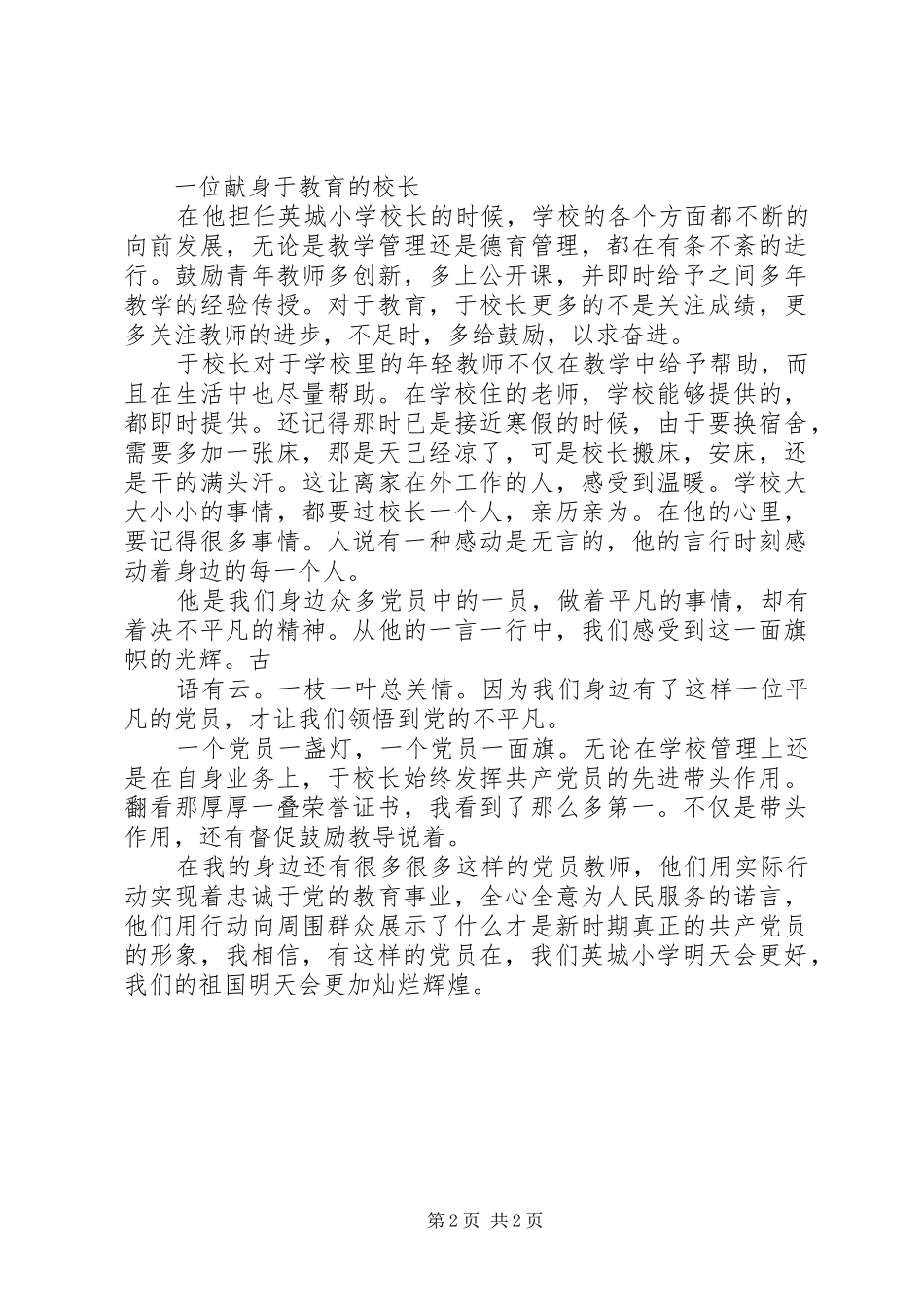 2024年优秀党员在身边大全_第2页