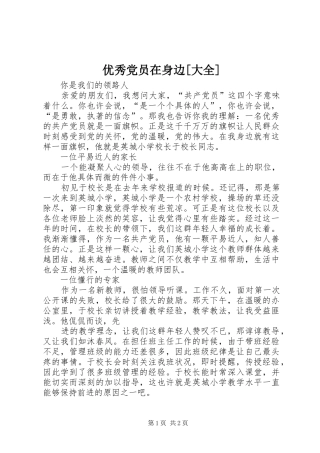 2024年优秀党员在身边大全