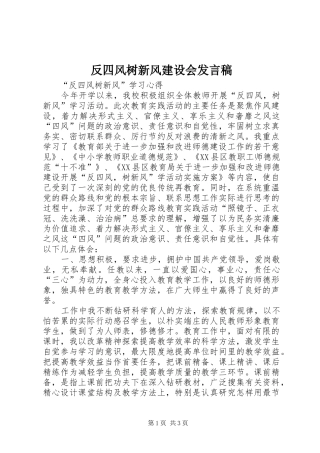 2024年反四风树新风建设会讲话稿