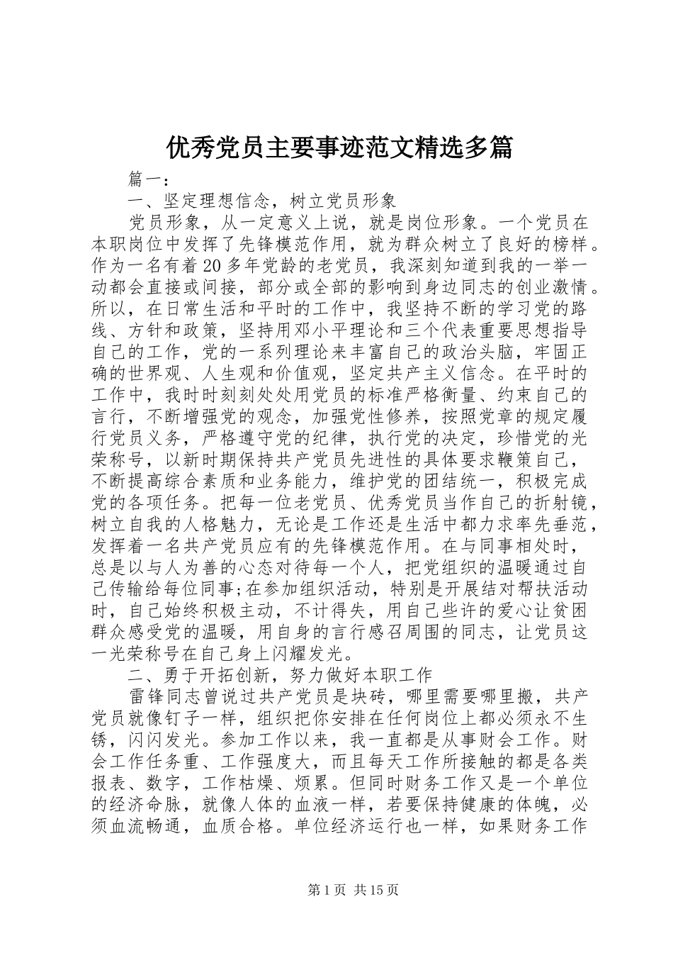 2024年优秀党员主要事迹范文多篇_第1页
