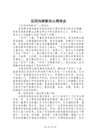2024年反四风树新风心得体会