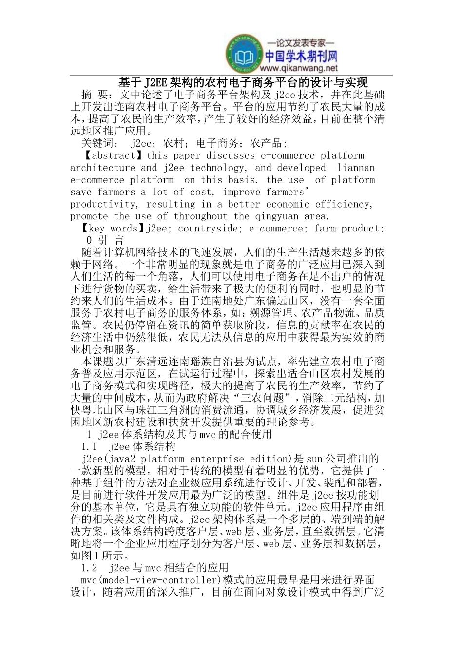 基于J2EE架构的农村电子商务平台的设计与实现_第1页