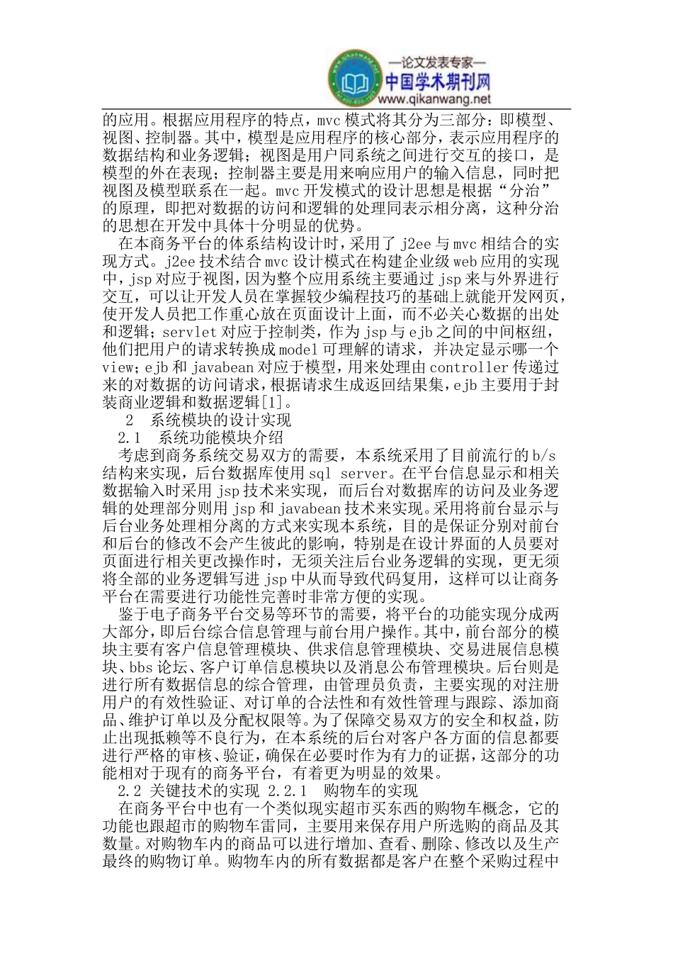 基于J2EE架构的农村电子商务平台的设计与实现_第2页