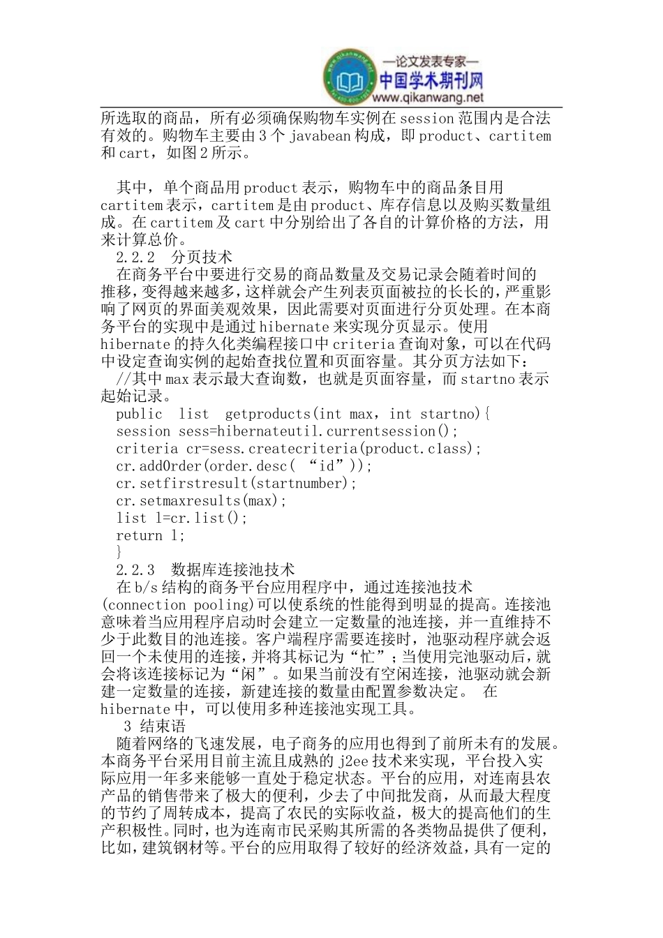 基于J2EE架构的农村电子商务平台的设计与实现_第3页