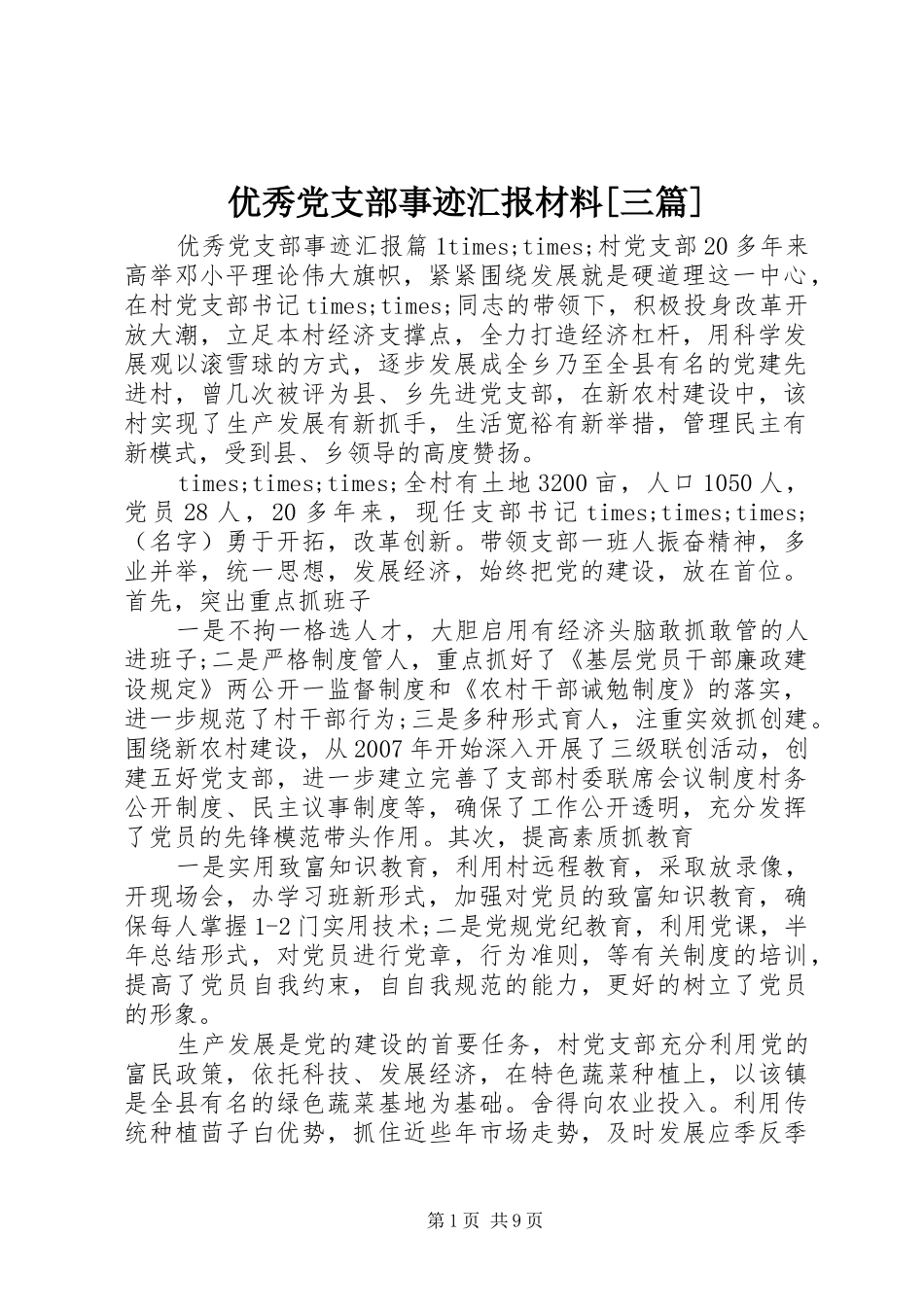 2024年优秀党支部事迹汇报材料三篇_第1页