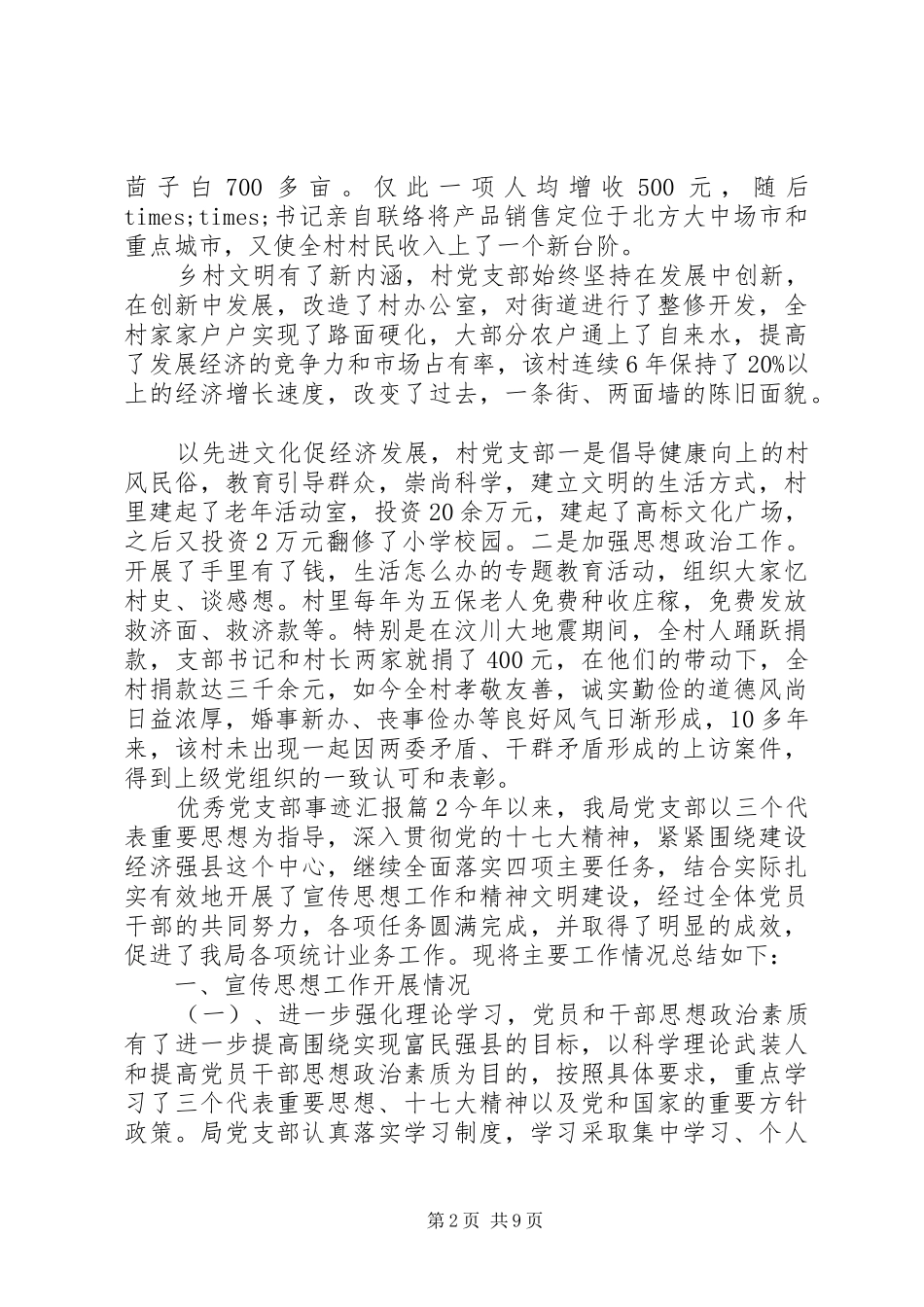 2024年优秀党支部事迹汇报材料三篇_第2页