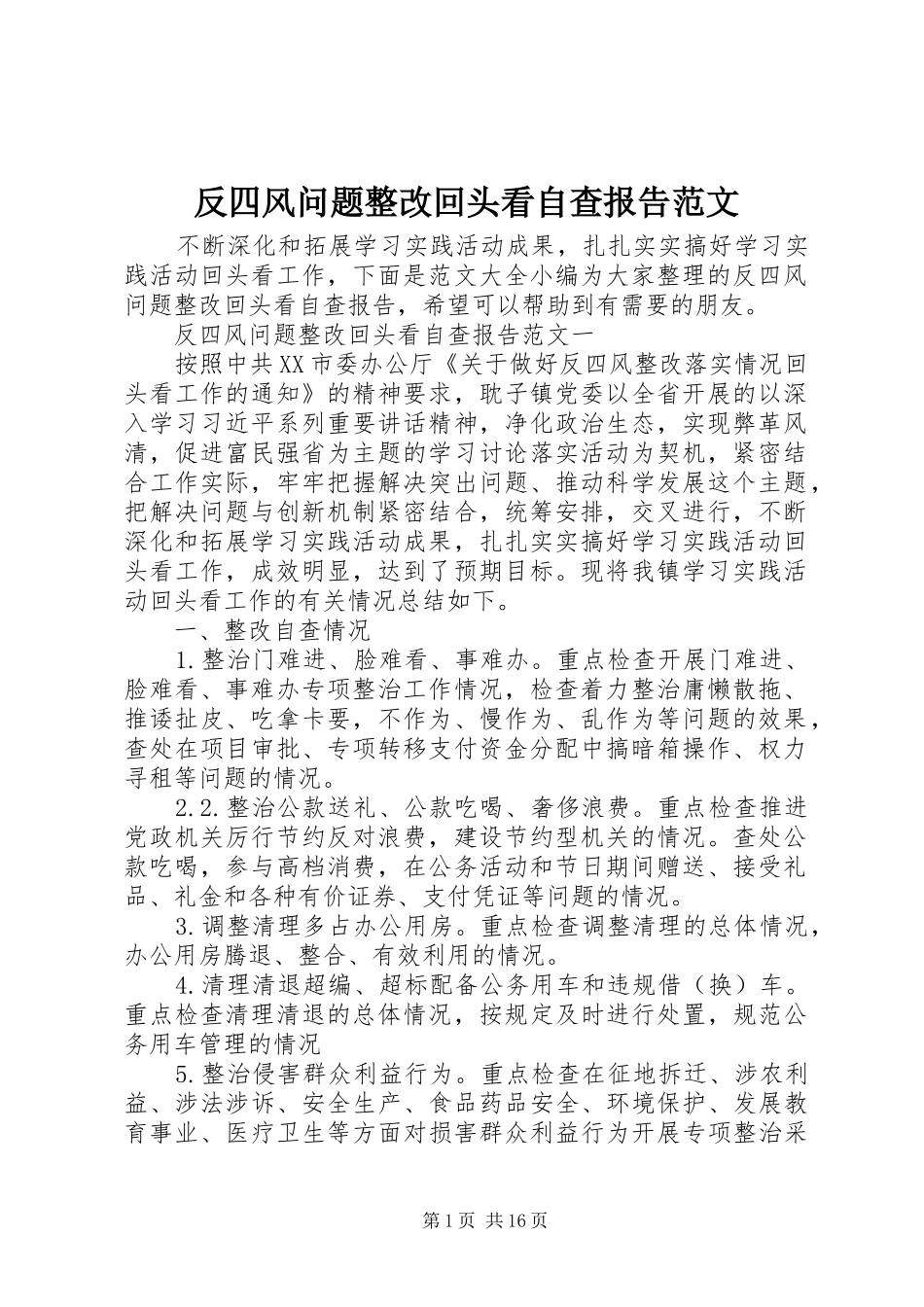 2024年反四风问题整改回头看自查报告范文_第1页