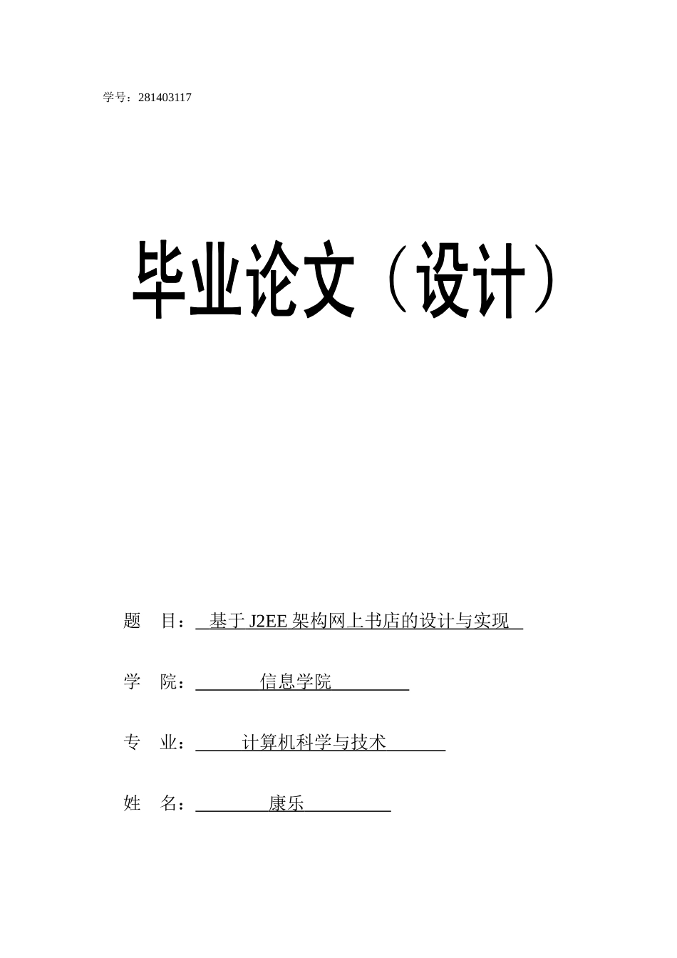 基于J2EE架构网上书店的设计与实现_第1页