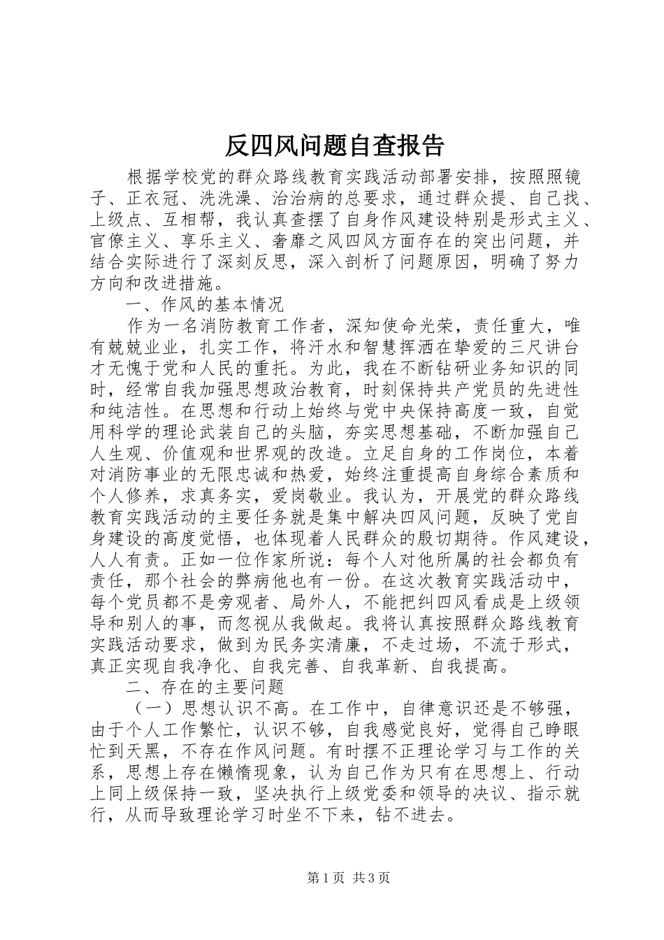 2024年反四风问题自查报告_第1页