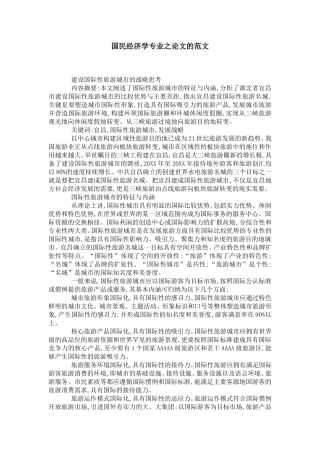 国民经济学专业之论文的范文