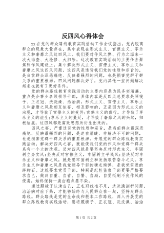 2024年反四风心得体会