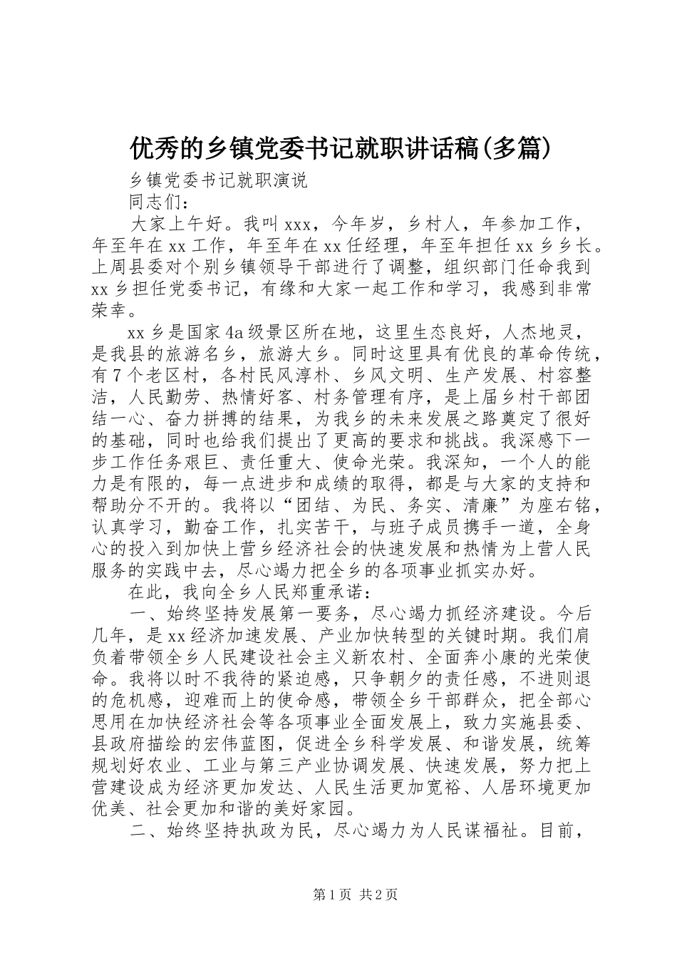 2024年优秀的乡镇党委书记就职致辞稿多篇_第1页