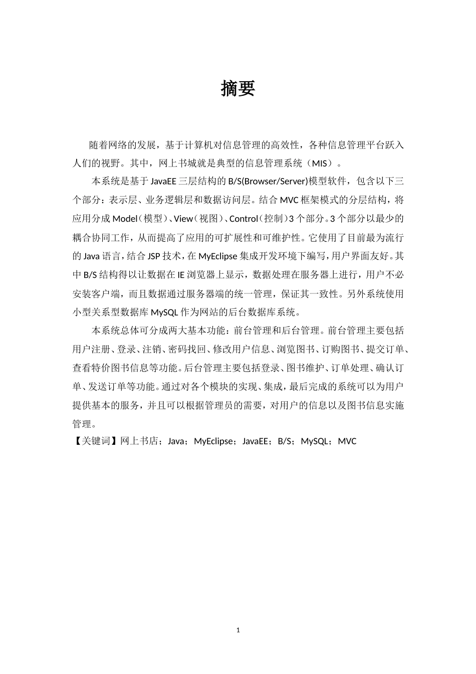 基于javaEE的网上书城系统的实现及研究_第1页