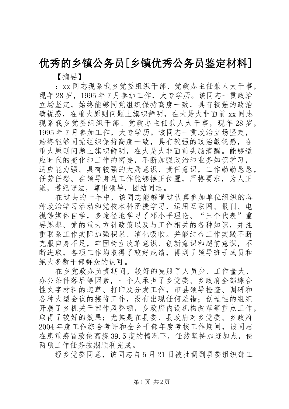 2024年优秀的乡镇公务员乡镇优秀公务员鉴定材料_第1页
