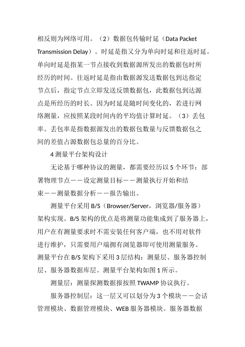 基于TWAMP协议的IP网络测量平台架构设计与实现_第3页