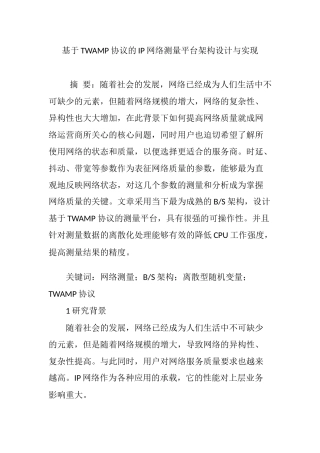 基于TWAMP协议的IP网络测量平台架构设计与实现