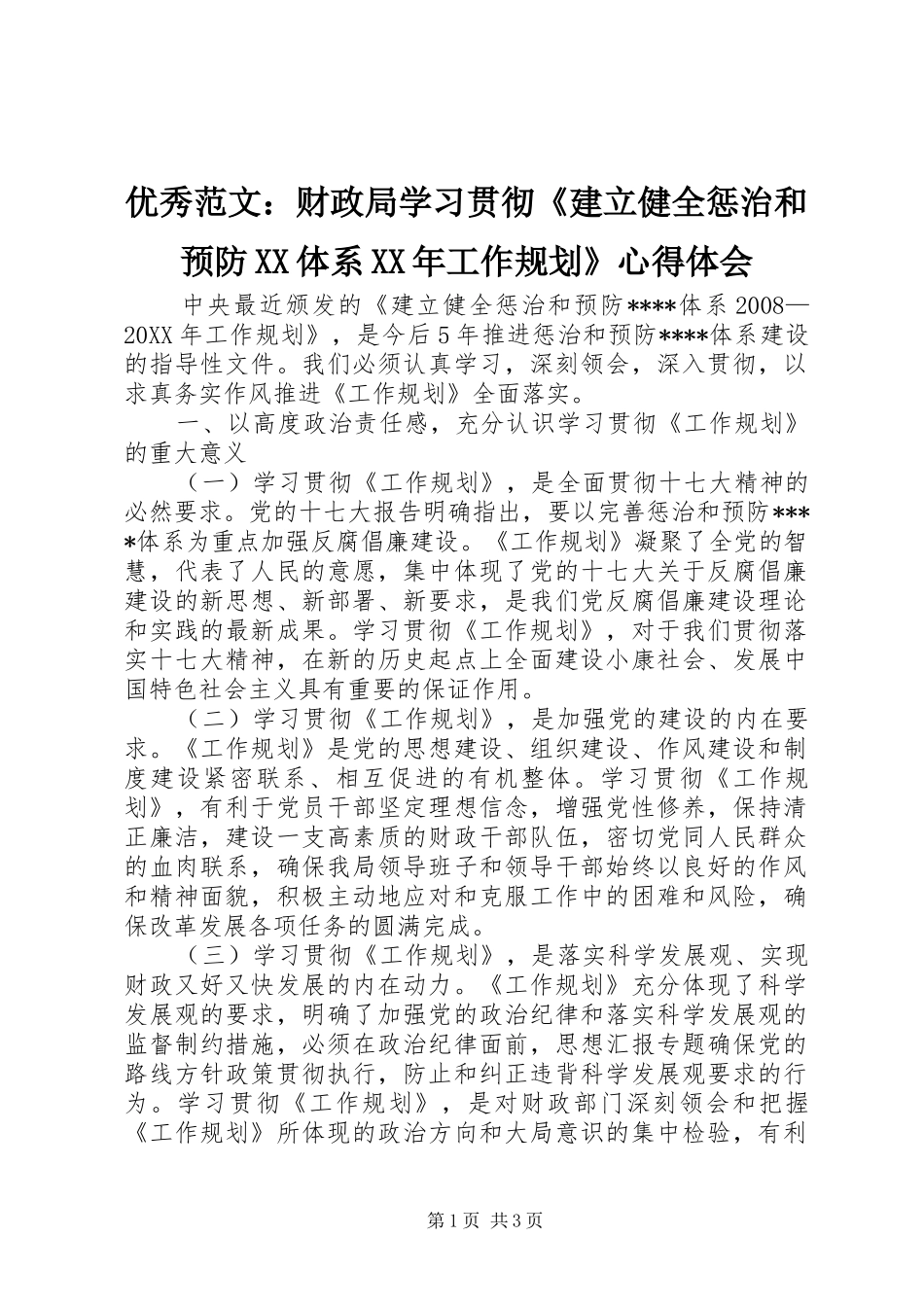 2024年优秀范文财政局学习贯彻建立健全惩治和预防体系工作规划心得体会_第1页