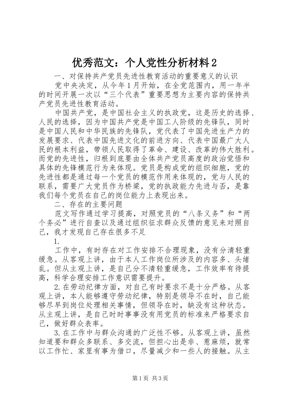 2024年优秀范文个人党性分析材料_第1页